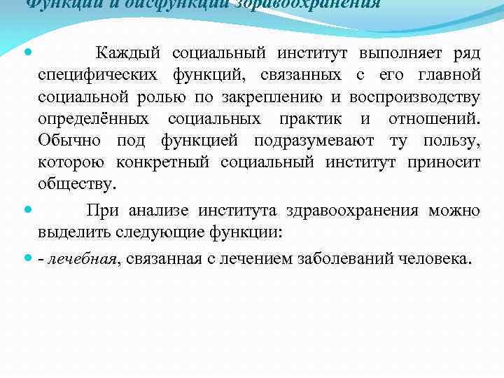 Функции и дисфункции здравоохранения Каждый социальный институт выполняет ряд специфических функций, связанных с его