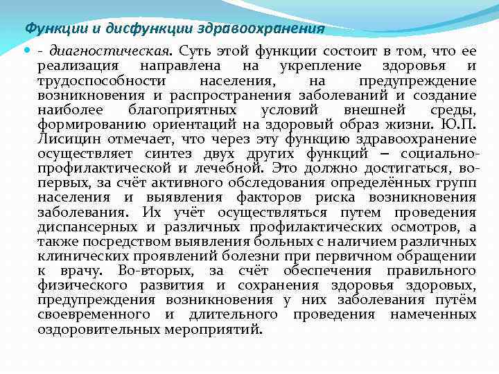 Функции и дисфункции здравоохранения - диагностическая. Суть этой функции состоит в том, что ее