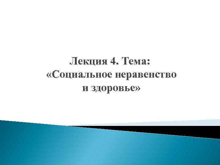 Лекция 4. Тема: «Социальное неравенство и здоровье» 