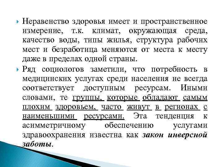  Неравенство здоровья имеет и пространственное измерение, т. к. климат, окружающая среда, качество воды,