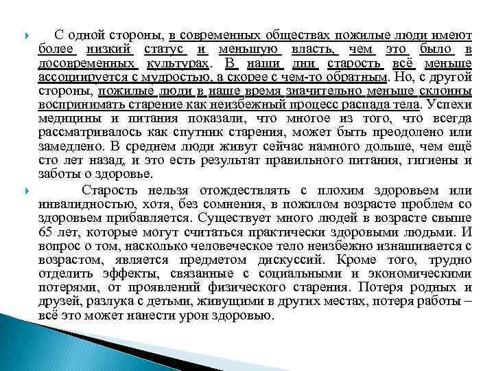  С одной стороны, в современных обществах пожилые люди имеют более низкий статус и