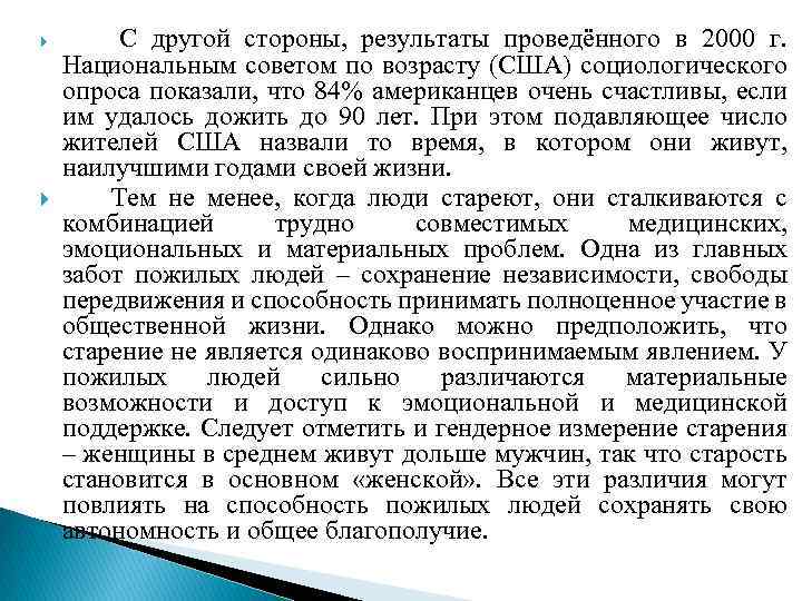  С другой стороны, результаты проведённого в 2000 г. Национальным советом по возрасту (США)