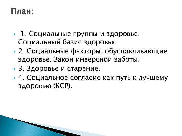 Забота о здоровье в законодательстве. План социальная группа. Социальные факторы здоровья обусловлены. Социальное неравенство план. План по соц группе.