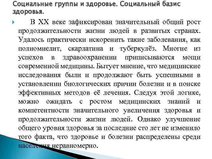 Социальные группы и здоровье. Социальный базис здоровья. В ХХ веке зафиксирован значительный общий рост