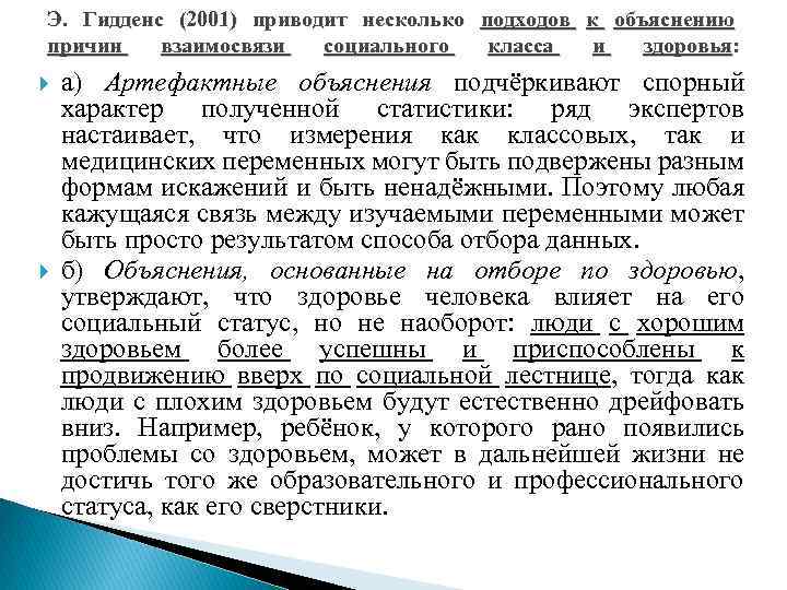 Э. Гидденс (2001) приводит несколько подходов к объяснению причин взаимосвязи социального класса и здоровья: