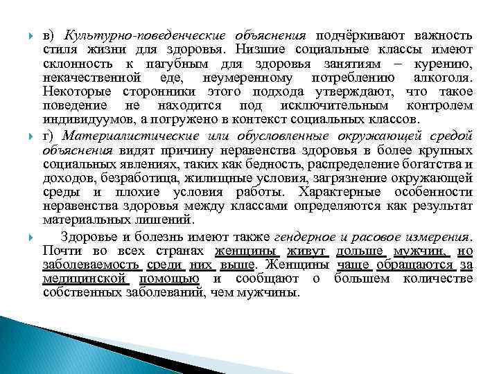  в) Культурно-поведенческие объяснения подчёркивают важность стиля жизни для здоровья. Низшие социальные классы имеют