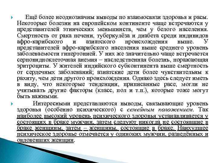  Ещё более неоднозначны выводы по взаимосвязи здоровья и расы. Некоторые болезни на европейском