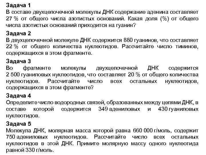 Задача 1 В составе двухцепочечной молекулы ДНК содержание аденина составляет 27 % от общего