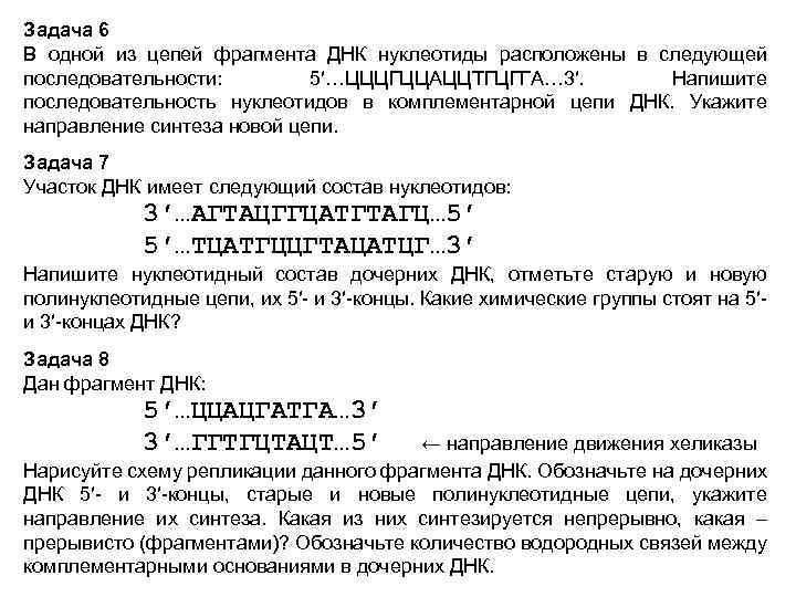 Задача 6 В одной из цепей фрагмента ДНК нуклеотиды расположены в следующей последовательности: 5′…ЦЦЦГЦЦАЦЦТГЦГГА…