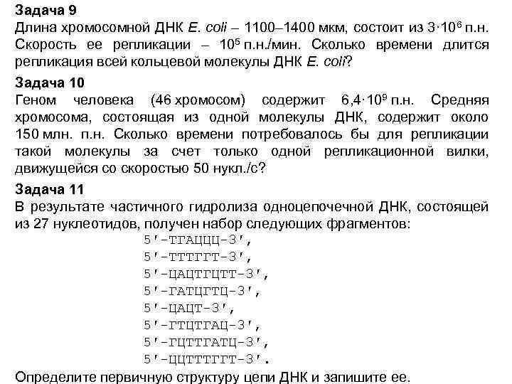Задача 9 Длина хромосомной ДНК E. coli – 1100– 1400 мкм, состоит из 3·