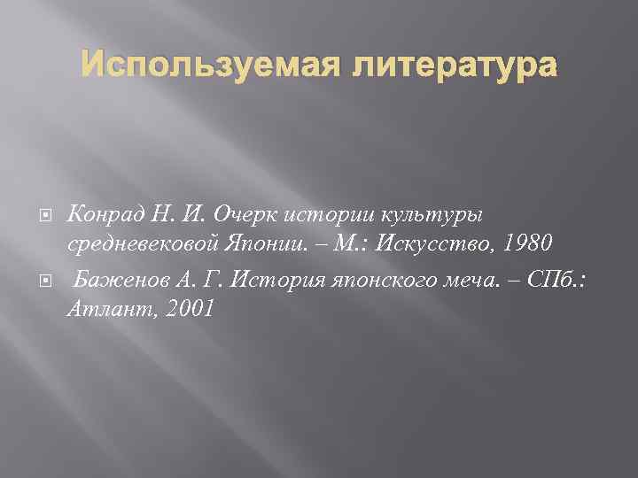 Используемая литература Конрад Н. И. Очерк истории культуры средневековой Японии. – М. : Искусство,