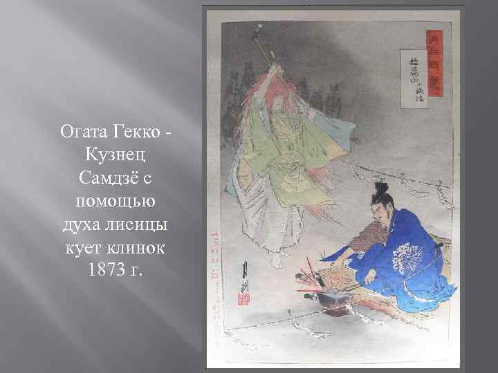  Огата Гекко - Кузнец Самдзё с помощью духа лисицы кует клинок 1873 г.