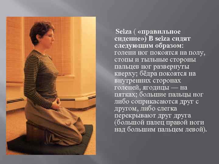 Seiza ( «правильное сидение» ) В seiza сидят следующим образом: голени ног покоятся на