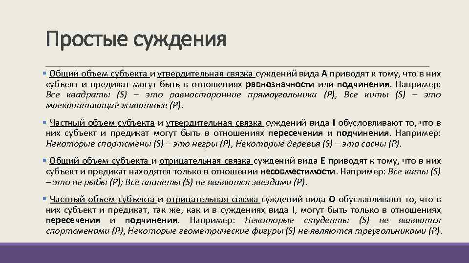 Объем субъекта. Простые суждения. Виды простых суждений. Типы простых суждений. Субъект в логике пример.