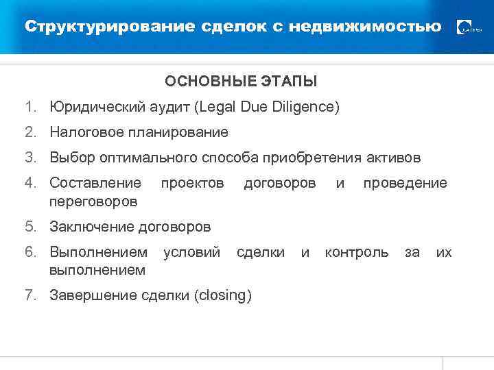 Структурирование сделок с недвижимостью ОСНОВНЫЕ ЭТАПЫ 1. Юридический аудит (Legal Due Diligence) 2. Налоговое