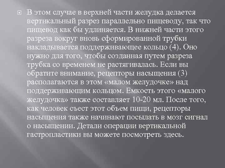  В этом случае в верхней части желудка делается вертикальный разрез параллельно пищеводу, так