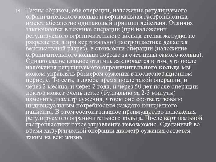  Таким образом, обе операции, наложение регулируемого ограничительного кольца и вертикальная гастропластика, имеют абсолютно