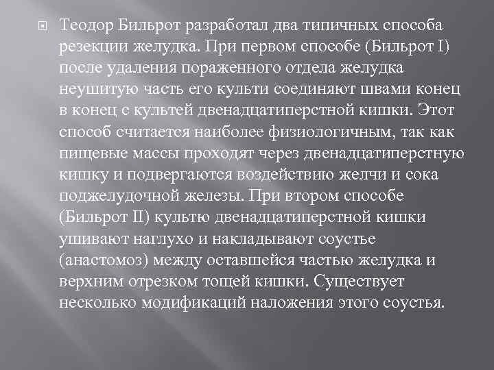  Теодор Бильрот разработал два типичных способа резекции желудка. При первом способе (Бильрот I)