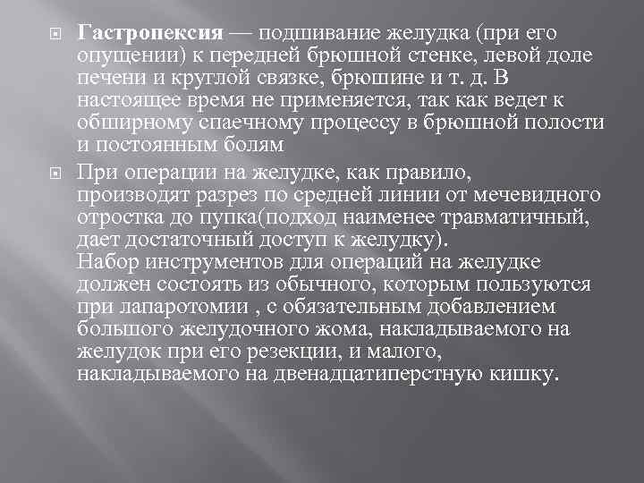  Гастропексия — подшивание желудка (при его опущении) к передней брюшной стенке, левой доле