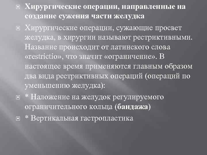  Хирургические операции, направленные на создание сужения части желудка Хирургические операции, сужающие просвет желудка,