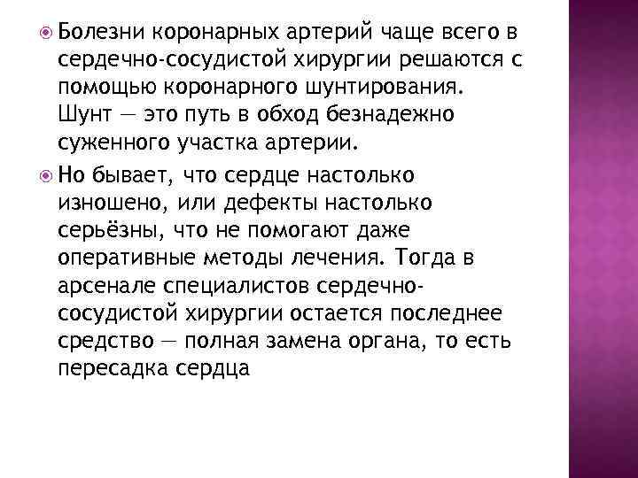  Болезни коронарных артерий чаще всего в сердечно-сосудистой хирургии решаются с помощью коронарного шунтирования.