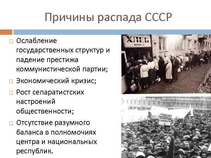 Причины распада СССР Ослабление государственных структур и падение престижа коммунистической партии; Экономический кризис; Рост