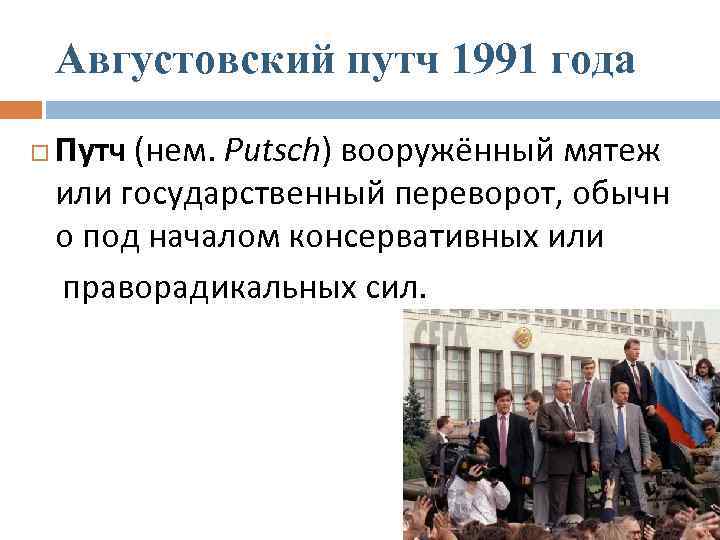 Августовский путч 1991 года Путч (нем. Putsch) вооружённый мятеж или государственный переворот, обычн о