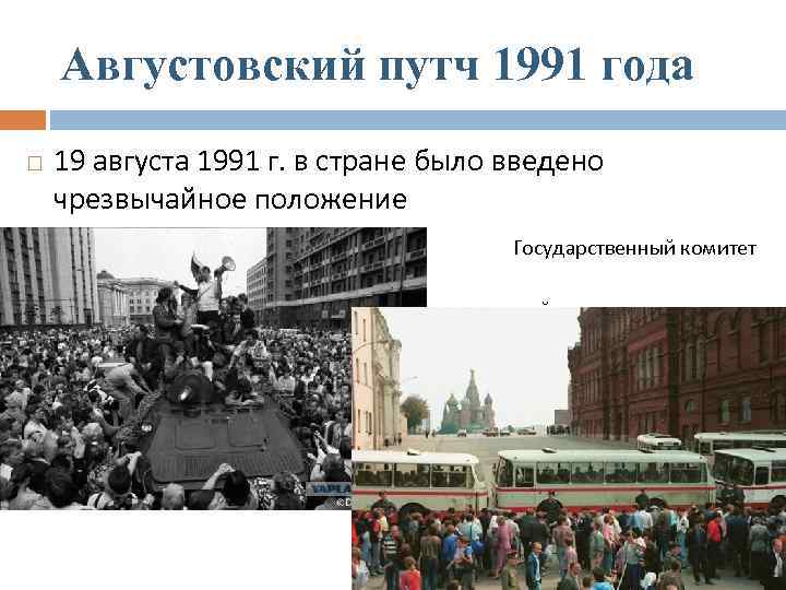 Августовский путч 1991 года 19 августа 1991 г. в стране было введено чрезвычайное положение