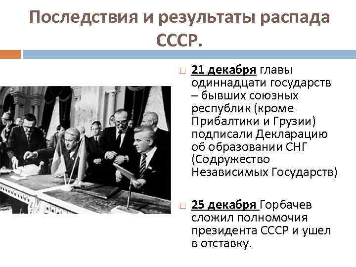 Последствия и результаты распада СССР. 21 декабря главы одиннадцати государств – бывших союзных республик