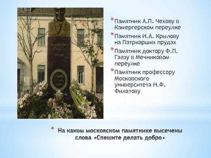 * Памятник А. П. Чехову в Камергерском переулке * Памятник И. А. Крылову на