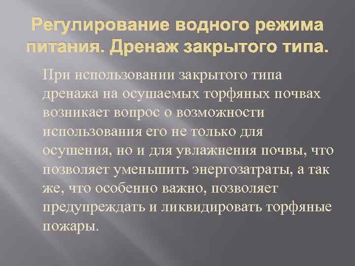 Регулирование водного режима питания. Дренаж закрытого типа. При использовании закрытого типа дренажа на осушаемых