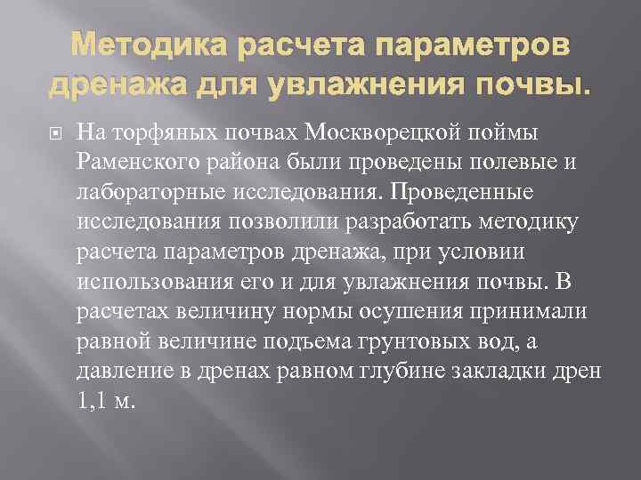 Методика расчета параметров дренажа для увлажнения почвы. На торфяных почвах Москворецкой поймы Раменского района