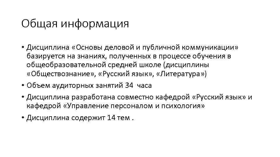 Общая информация • Дисциплина «Основы деловой и публичной коммуникации» базируется на знаниях, полученных в