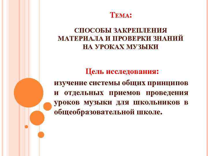 ТЕМА: СПОСОБЫ ЗАКРЕПЛЕНИЯ МАТЕРИАЛА И ПРОВЕРКИ ЗНАНИЙ НА УРОКАХ МУЗЫКИ Цель исследования: изучение системы