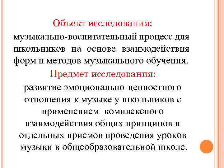 Объект исследования: музыкально-воспитательный процесс для школьников на основе взаимодействия форм и методов музыкального обучения.