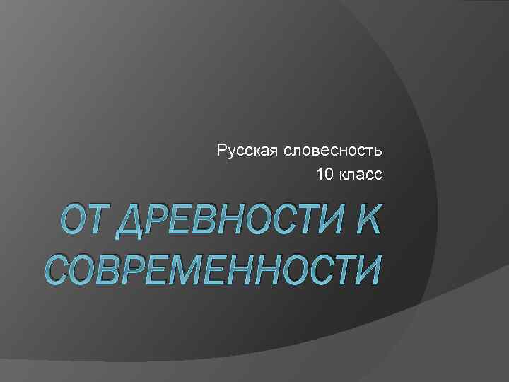 Русская словесность 10 класс ОТ ДРЕВНОСТИ К СОВРЕМЕННОСТИ 
