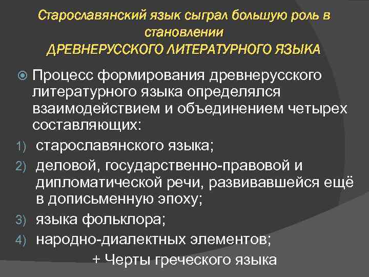 Роль старославянского языка в развитии русского языка презентация