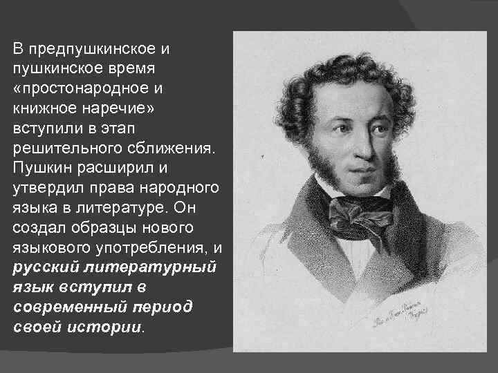 В предпушкинское и пушкинское время «простонародное и книжное наречие» вступили в этап решительного сближения.
