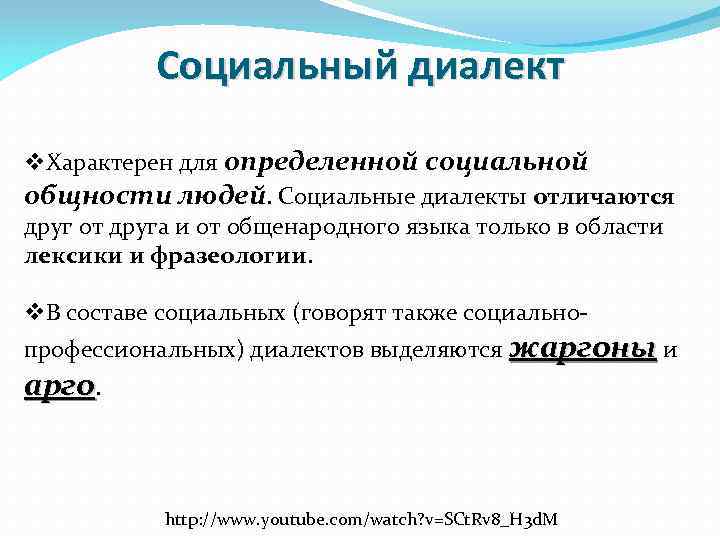 Социальный диалект v. Характерен для определенной социальной общности людей. Социальные диалекты отличаются друг от