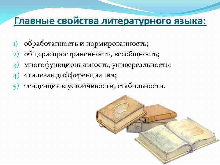 Главные свойства литературного языка: 1) 2) 3) 4) 5) обработанность и нормированность; общераспространенность, всеобщность;