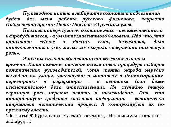 Путеводной нитью в лабиринте сознания и подсознания будет для меня работа русского физиолога, лауреата