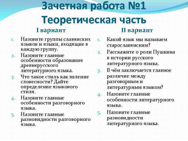 Зачетная работа № 1 Теоретическая часть I вариант 1. 2. 3. 4. 5. Назовите