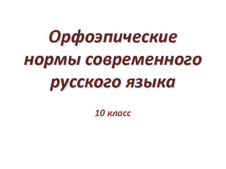 Орфоэпические нормы современного русского языка 10 класс 