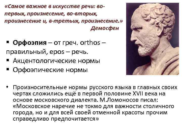 «Самое важное в искусстве речи: вопервых, произнесение, во-вторых, произнесение и, в-третьих, произнесение. »