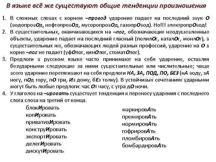 В языке всё же существуют общие тенденции произношения 1. В сложных словах с корнем