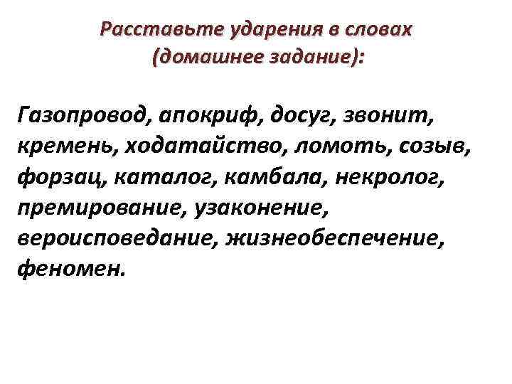 Ударение в слове газопровод. Ходатайство ударение. Расставьте ударение. Ударение ходатайство ударение.