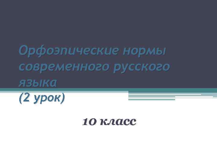 Орфоэпические нормы современного русского языка (2 урок) 10 класс 