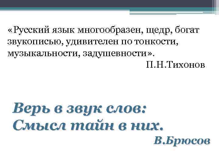  «Русский язык многообразен, щедр, богат звукописью, удивителен по тонкости, музыкальности, задушевности» . П.