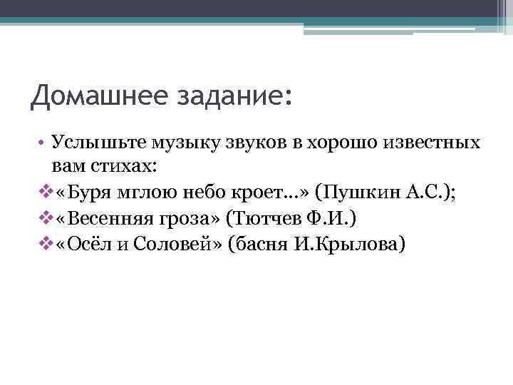 Домашнее задание: • Услышьте музыку звуков в хорошо известных вам стихах: v «Буря мглою