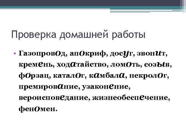 Газопровод начатый баловать красивее. Газопровод досуг звонит ходатайство ударение. Газопровод ударение. Ходатайство ударение ходатайство. Апокриф ударение.